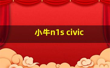 小牛n1s civic